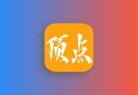 顶点小说 v1.0.5去广告清爽版黑科技-影视-软件-资源-下载-音乐软件-技术资源YHY科技站