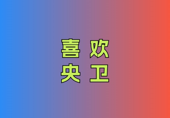 喜欢央卫v5.5.5|老年人专用电视直播TV，教老人如何看电视的APP黑科技-影视-软件-资源-下载-音乐软件-技术资源YHY科技站