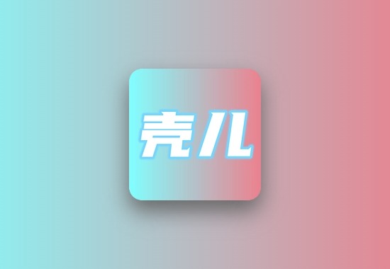 壳儿APP三端 | iOS最新上架，支持TV端解锁，内置多源、书源黑科技-影视-软件-资源-下载-音乐软件-技术资源YHY科技站