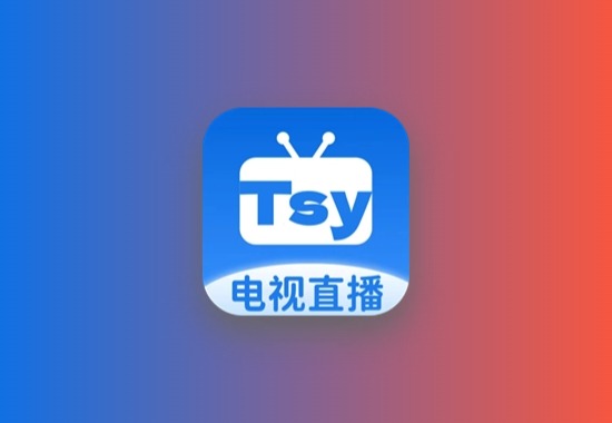 tsy直播_5.6.5 |内置诏安tsy接口，支持央视、卫视直播频道黑科技-影视-软件-资源-下载-音乐软件-技术资源YHY科技站