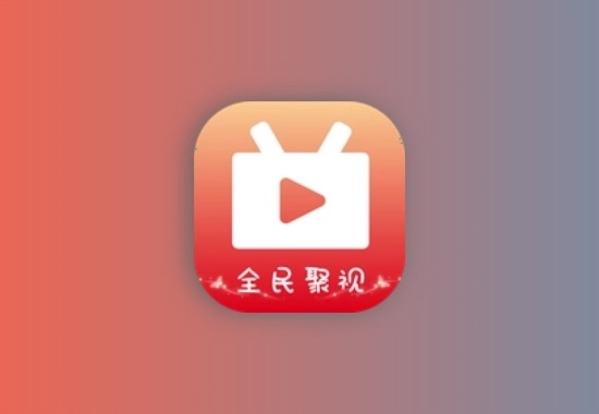 全民聚视v1.5.7 好用的影视播放软件，去广告纯净版黑科技-影视-软件-资源-下载-音乐软件-技术资源YHY科技站