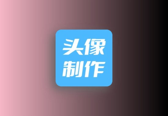 暴走头像 v1.0 海量精品头像下载黑科技-影视-软件-资源-下载-音乐软件-技术资源YHY科技站