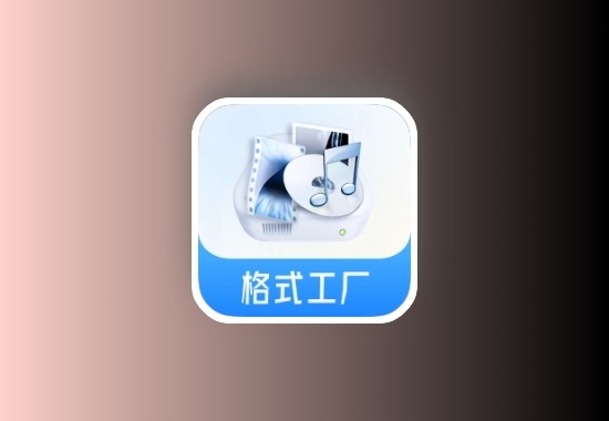 安卓版 格式工厂 可转化一切格式 v1.9.1 解锁会员版黑科技-影视-软件-资源-下载-音乐软件-技术资源YHY科技站