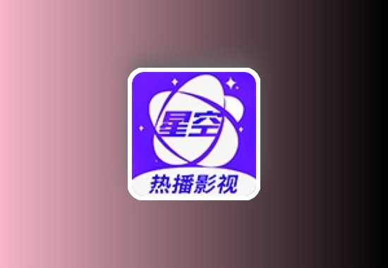 星空视频 v3.3.6去广告纯净版黑科技-影视-软件-资源-下载-音乐软件-技术资源YHY科技站