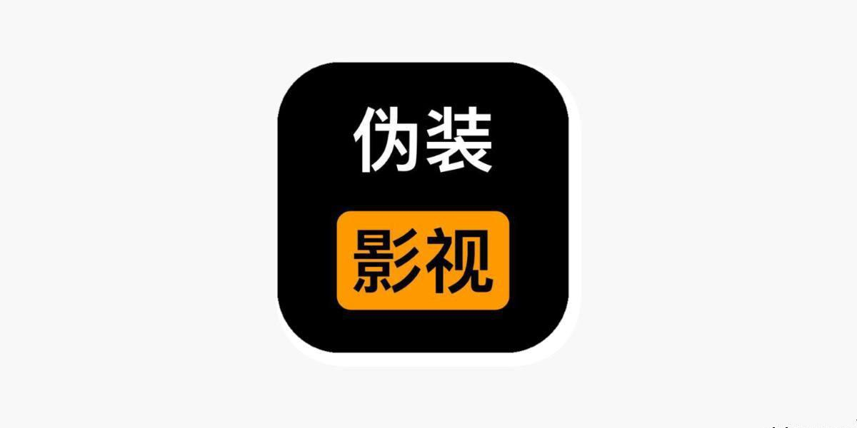 6月12日 更新苹果iOS伪装影视大合集 | 多达19款影视资源APP！黑科技-影视-软件-资源-下载-音乐软件-技术资源YHY科技站
