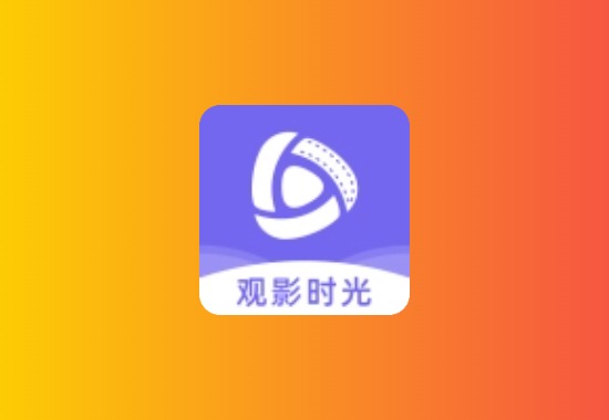 观影时光 v3.1.9 安卓破解版，内置多条线路，资源齐全黑科技-影视-软件-资源-下载-音乐软件-技术资源YHY科技站