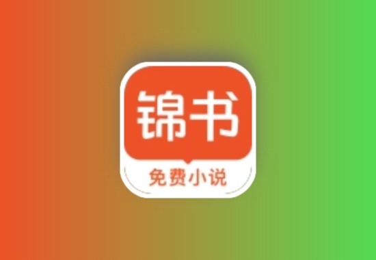 锦书 v3.1.7 会员版 畅看小说、漫画、听书黑科技-影视-软件-资源-下载-音乐软件-技术资源YHY科技站