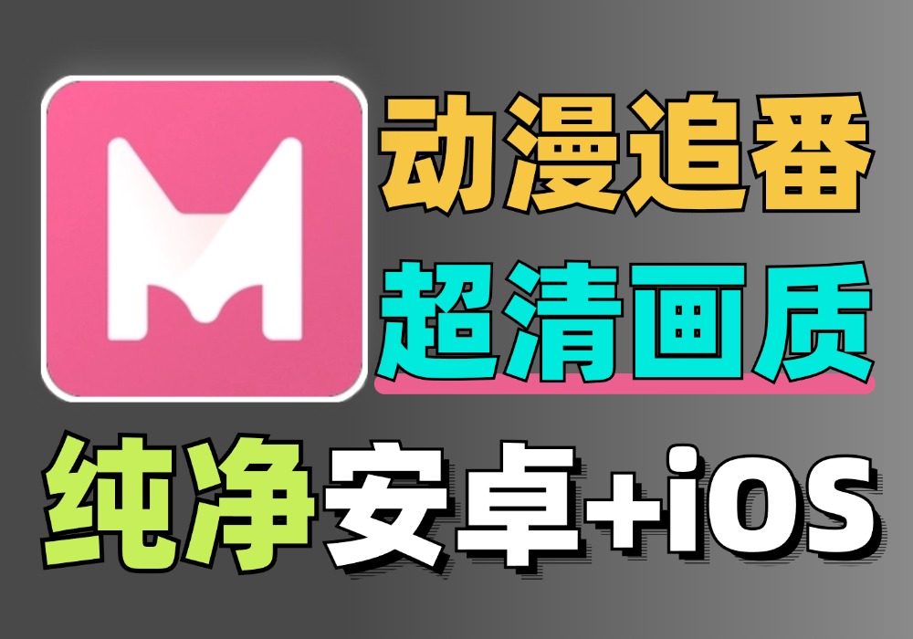 MiFun动漫复活 安卓+iOS+网页动漫追番 同红色版本 去广告纯净版黑科技-影视-软件-资源-下载-音乐软件-技术资源YHY科技站