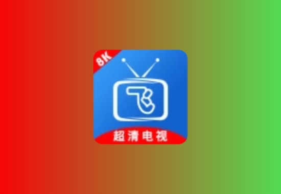 小飞电视 天光云影版电视直播TV，内置IPV4线路，超多4K、8K频道黑科技-影视-软件-资源-下载-音乐软件-技术资源YHY科技站