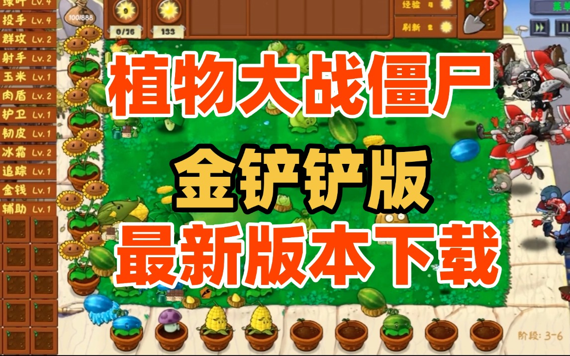 植物大战僵尸【金铲铲版】，超齐全资源＋教程＋安卓＋PC端！黑科技-影视-软件-资源-下载-音乐软件-技术资源YHY科技站