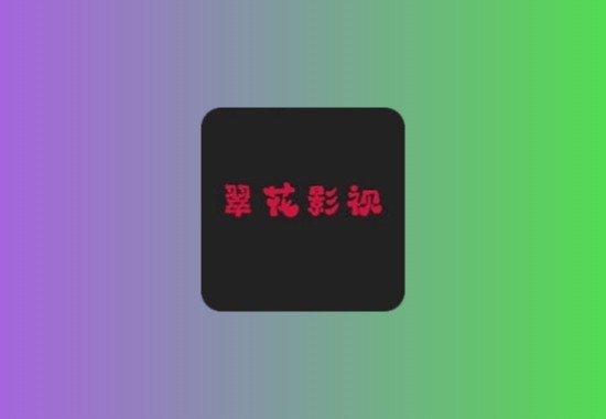 翠花影视，内置三条线路，支持直播+点播，超清观影黑科技-影视-软件-资源-下载-音乐软件-技术资源YHY科技站