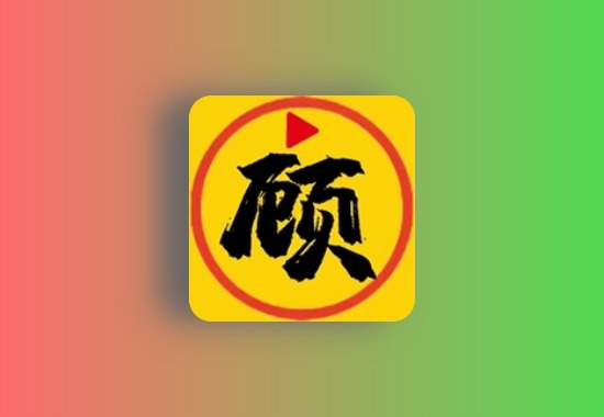 顾我追剧 v4.2.2 安卓绿化版 内置多线黑科技-影视-软件-资源-下载-音乐软件-技术资源YHY科技站