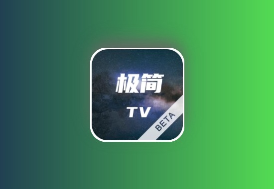 极简TV / EasyTV v2.9.1 直播软件 支持TV+安卓+iOS+电脑版黑科技-影视-软件-资源-下载-音乐软件-技术资源YHY科技站