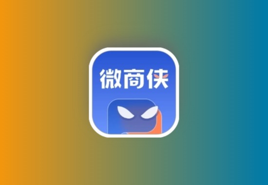 微商侠 v1.0.3 微信超强实用工具 安卓绿化版黑科技-影视-软件-资源-下载-音乐软件-技术资源YHY科技站