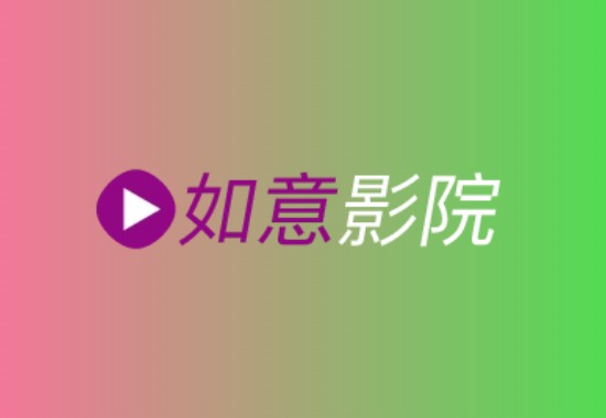 如意TV 1.4版本 超清流畅 电视软件 内置源 全新UI黑科技-影视-软件-资源-下载-音乐软件-技术资源YHY科技站
