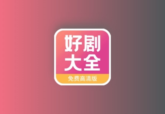 安卓好剧影视app 分类详细方便查找 去广 支持下载黑科技-影视-软件-资源-下载-音乐软件-技术资源YHY科技站