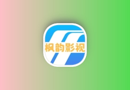 枫韵视界_2.1.0 | 去广告版手机影视追剧APP，海量资源，免费观看黑科技-影视-软件-资源-下载-音乐软件-技术资源YHY科技站