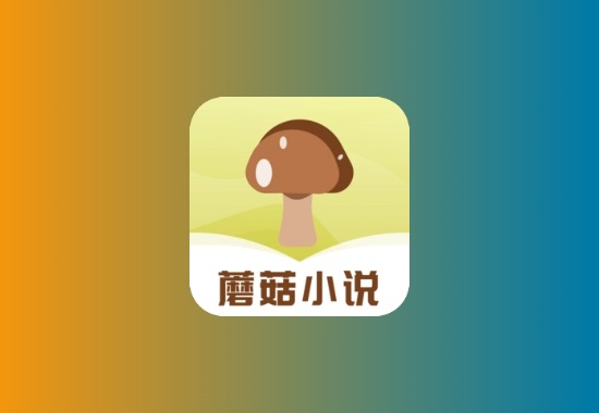 蘑菇小说 v1.0.4 去广告纯净版 内置自由书源黑科技-影视-软件-资源-下载-音乐软件-技术资源YHY科技站