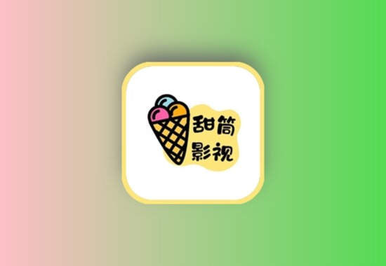 甜筒影视 v1.0.1.1  安卓绿化版 常规影视壳子黑科技-影视-软件-资源-下载-音乐软件-技术资源YHY科技站