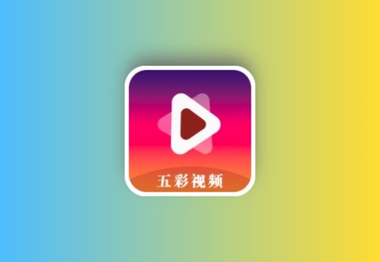 五彩视频 v5.0.0 去广告 丨老牌影视软件 超清流畅黑科技-影视-软件-资源-下载-音乐软件-技术资源YHY科技站