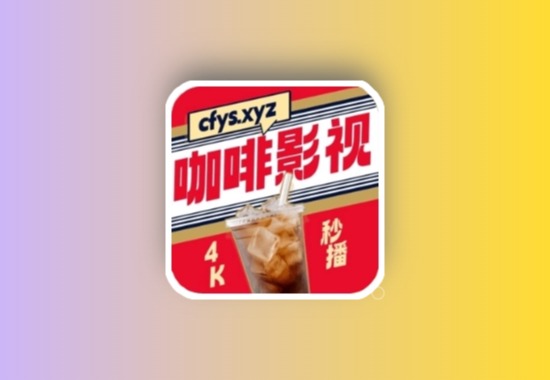 Coffee4K v4.1.8 安卓绿化版 内置独家4K观影线路黑科技-影视-软件-资源-下载-音乐软件-技术资源YHY科技站