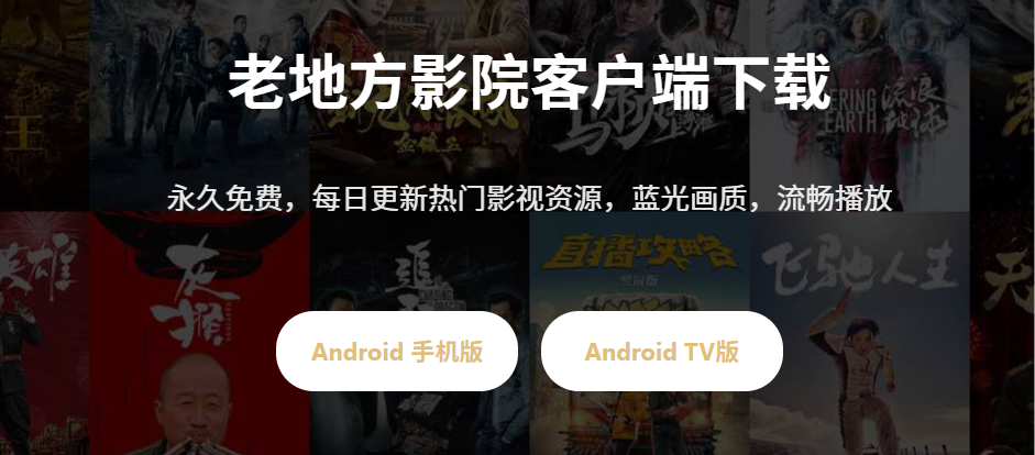 图片[2]黑科技-影视-软件-资源-下载-音乐软件-技术资源老地方影院丨亲测画质加载速度都不错 超清影视 支持TV和安卓黑科技-影视-软件-资源-下载-音乐软件-技术资源YHY科技站