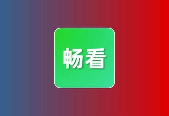 畅看视频 v1.5.4 拥有丰富的视频资源库，去广告纯净版黑科技-影视-软件-资源-下载-音乐软件-技术资源YHY科技站