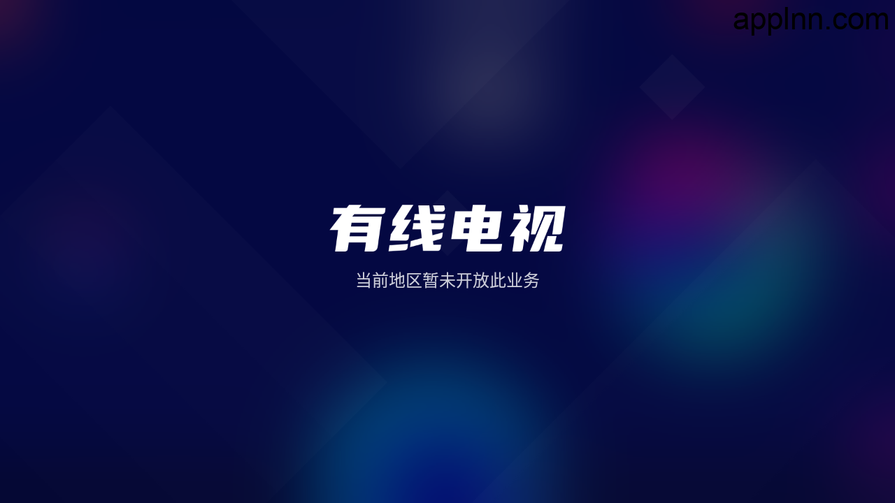 图片[1]黑科技-影视-软件-资源-下载-音乐软件-技术资源有线电视 v1.2.9TV版-有地区限制黑科技-影视-软件-资源-下载-音乐软件-技术资源YHY科技站