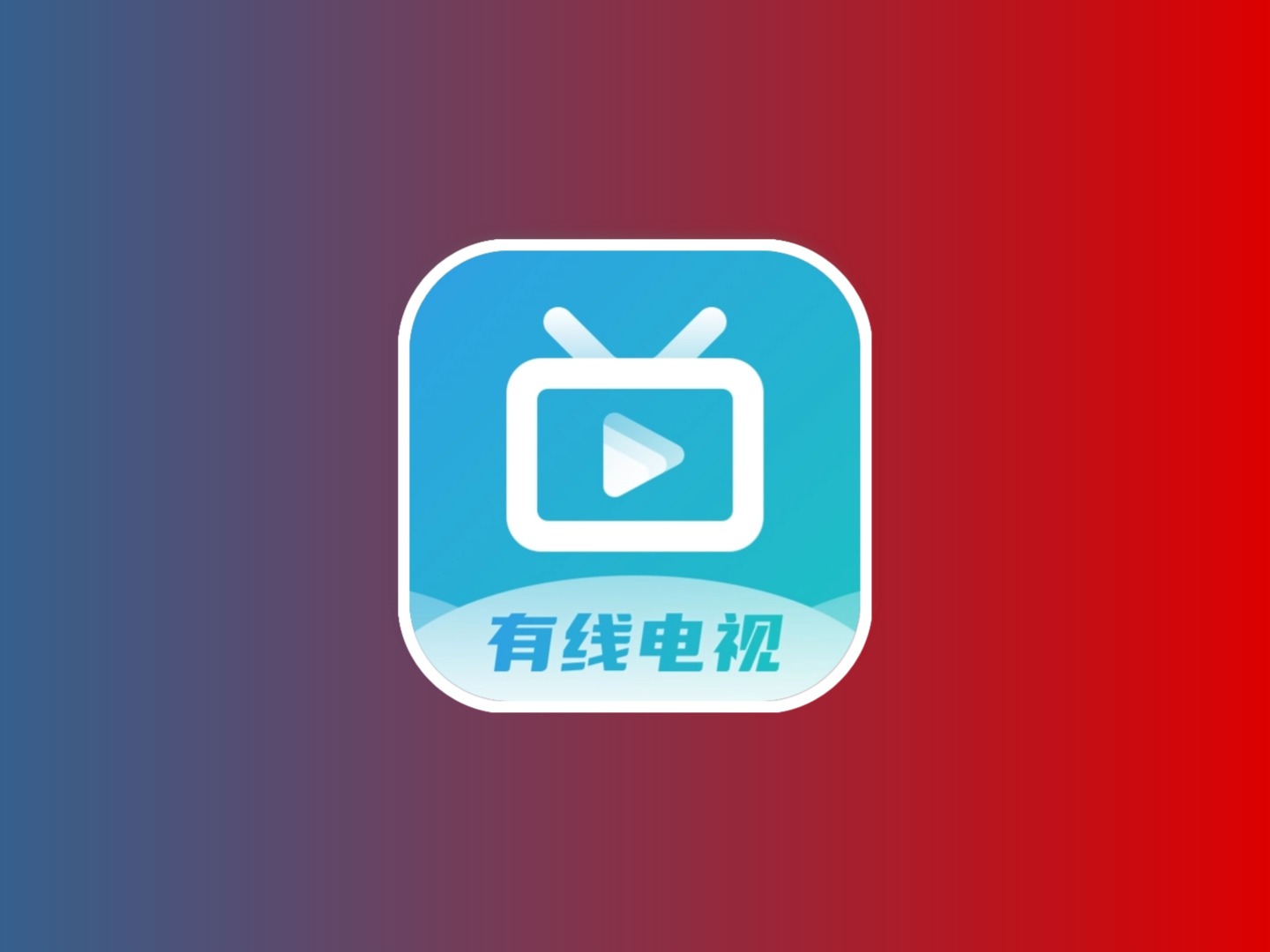 有线电视 v1.2.9TV版-有地区限制黑科技-影视-软件-资源-下载-音乐软件-技术资源YHY科技站
