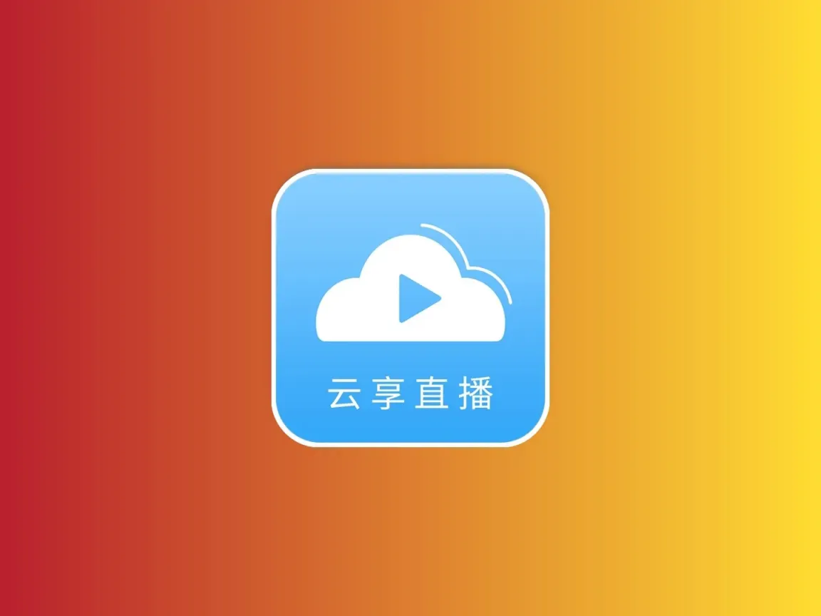 云享直播 v1.0.1 TV版 支持ipv4+ipv6 支持回播 不挑网络黑科技-影视-软件-资源-下载-音乐软件-技术资源YHY科技站