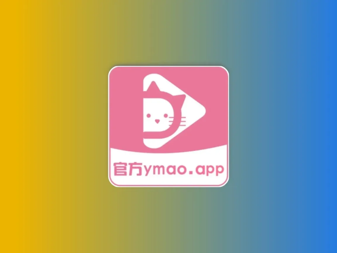 一只猫影视 v1.4.5.1 去广告纯净版黑科技-影视-软件-资源-下载-音乐软件-技术资源YHY科技站