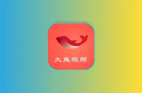 大鱼视频 v20.20 安卓绿化版 内置多条线路 去广告json黑科技-影视-软件-资源-下载-音乐软件-技术资源YHY科技站