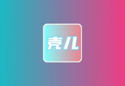 壳儿APP |壳影视最新iOS版\安卓Box竖屏\BoxTV三端版黑科技-影视-软件-资源-下载-音乐软件-技术资源YHY科技站