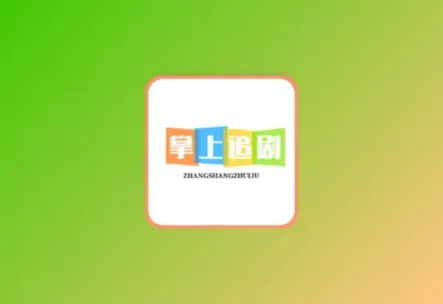 掌上追剧丨内置超清线路 手机观影神器 常规壳子 还不错黑科技-影视-软件-资源-下载-音乐软件-技术资源YHY科技站