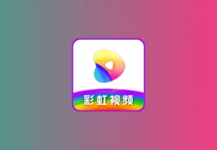彩虹视频 v4.0.2 去广告 大地影视同版本壳子黑科技-影视-软件-资源-下载-音乐软件-技术资源YHY科技站