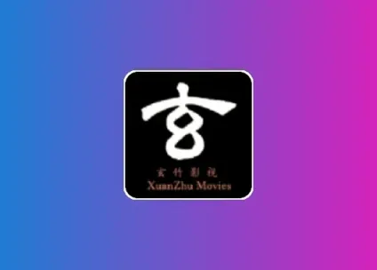 玄竹影视tv电视版 绿豆UI破解版 内置线路 超清流畅黑科技-影视-软件-资源-下载-音乐软件-技术资源YHY科技站