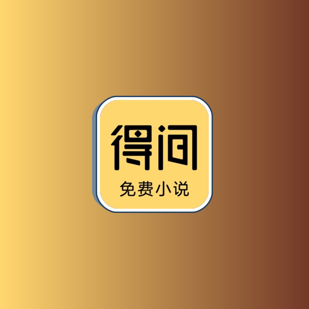 得间免费小说 v5.4.9.2解锁会员版黑科技-影视-软件-资源-下载-音乐软件-技术资源YHY科技站