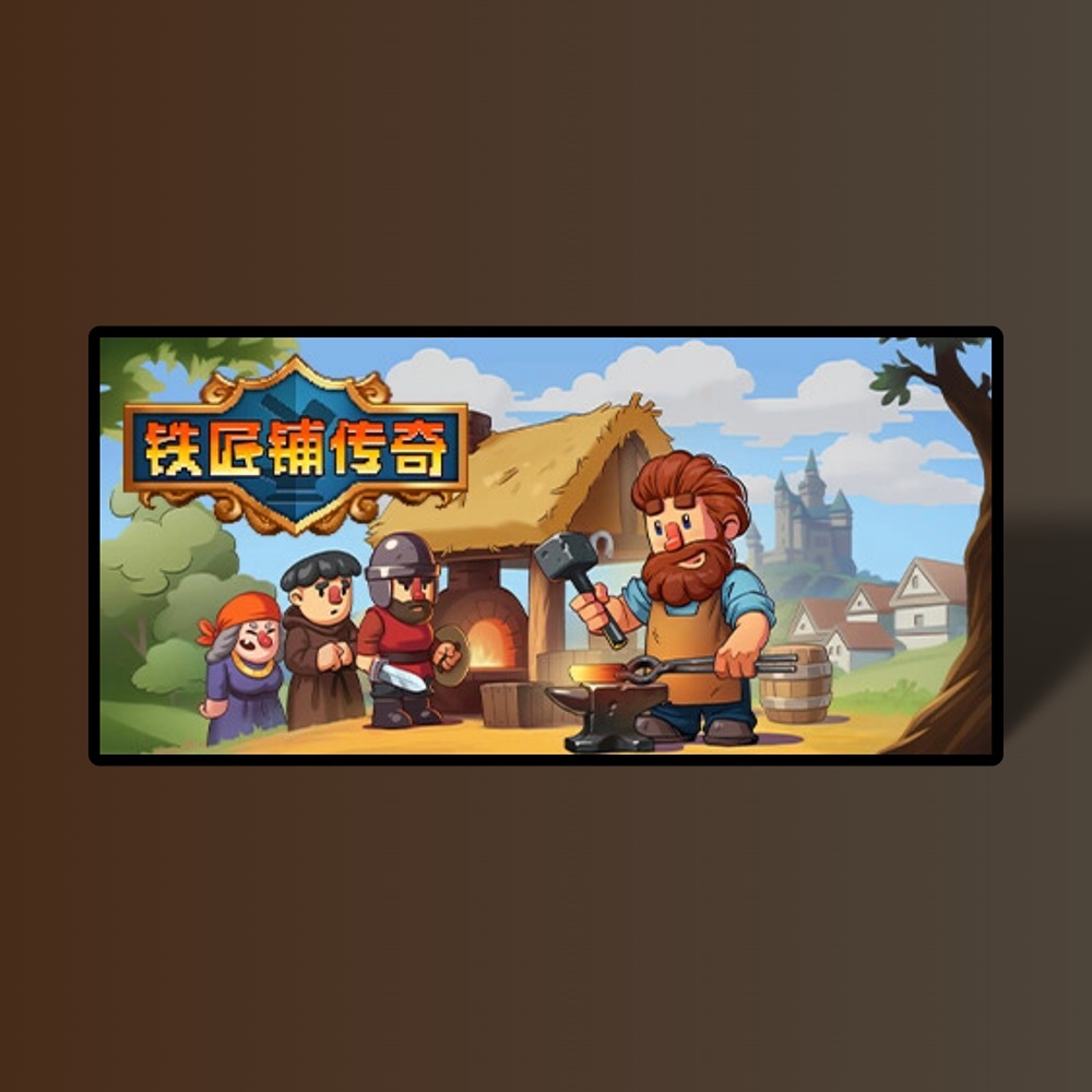 铁匠铺传奇 v1.1.1正式中文版黑科技-影视-软件-资源-下载-音乐软件-技术资源YHY科技站