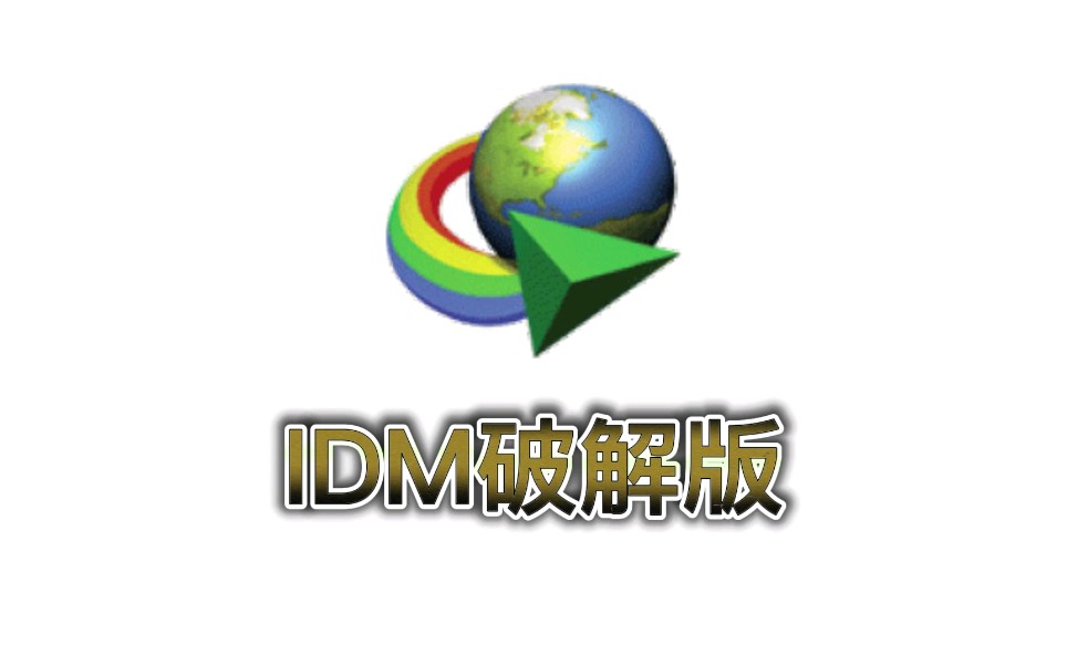 图片[1]黑科技-影视-软件-资源-下载-音乐软件-技术资源下载利器IDM 最新绿色版黑科技-影视-软件-资源-下载-音乐软件-技术资源YHY科技站
