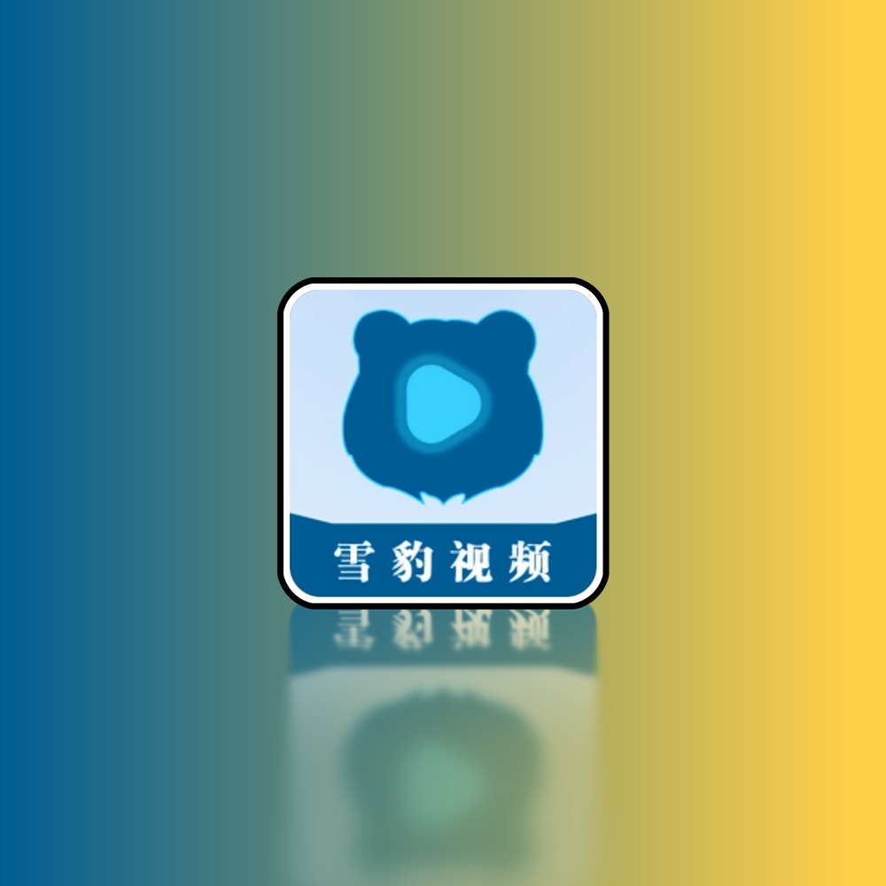 雪豹视频 v2.2.3 免费影视剧集追剧软件，去广告纯净版黑科技-影视-软件-资源-下载-音乐软件-技术资源YHY科技站