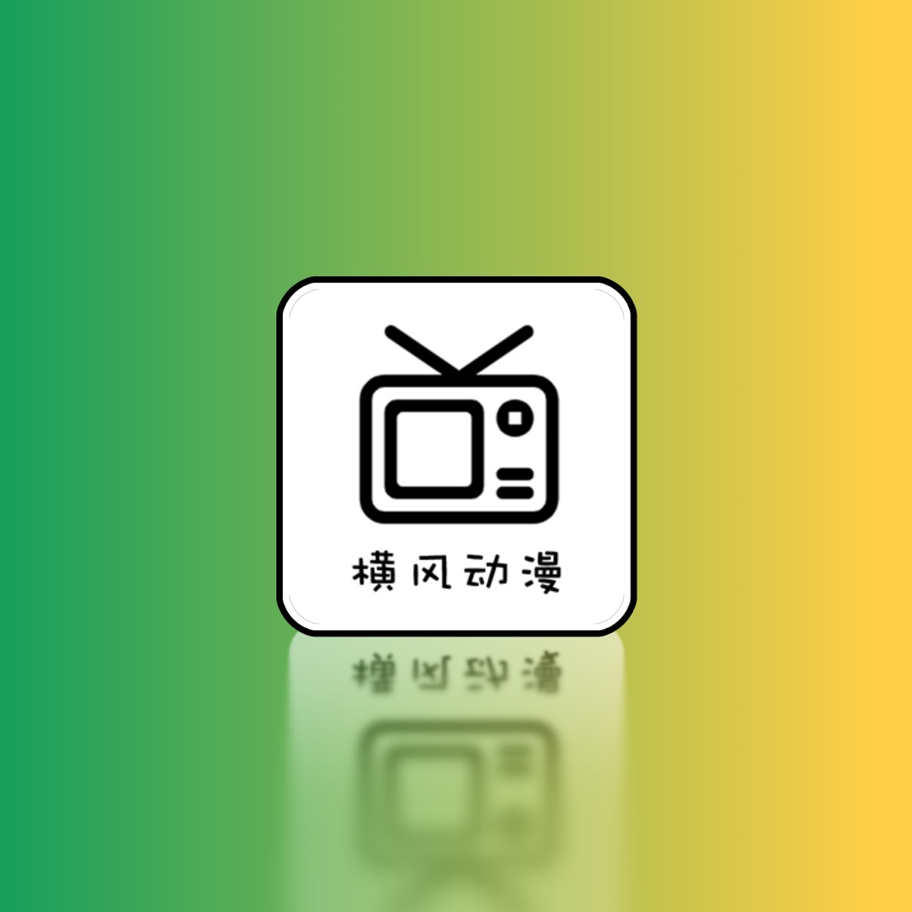 横风动漫 v1.3.4.4去广告纯净版黑科技-影视-软件-资源-下载-音乐软件-技术资源YHY科技站