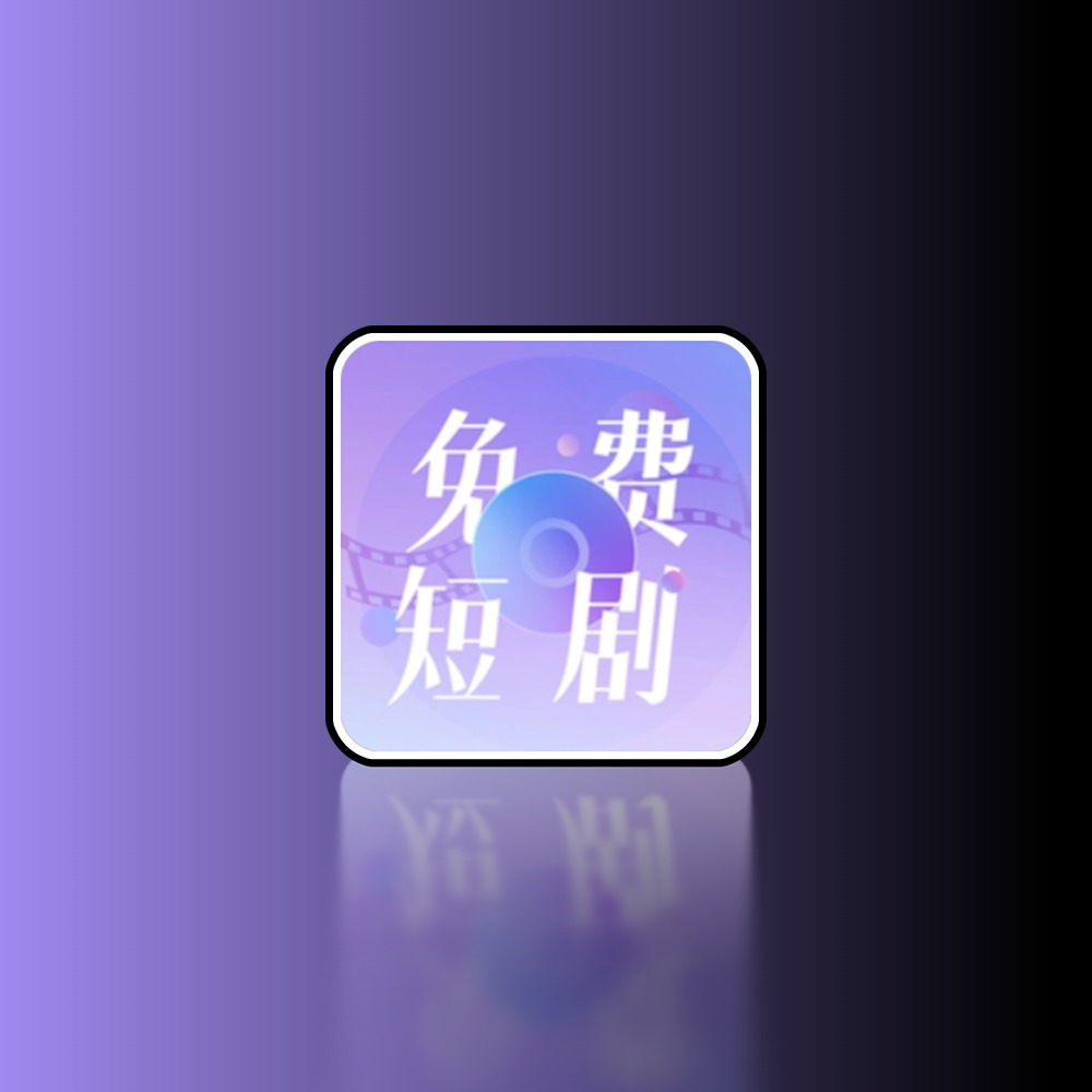 免费短剧大全 v1.0.0无广告纯净版黑科技-影视-软件-资源-下载-音乐软件-技术资源YHY科技站