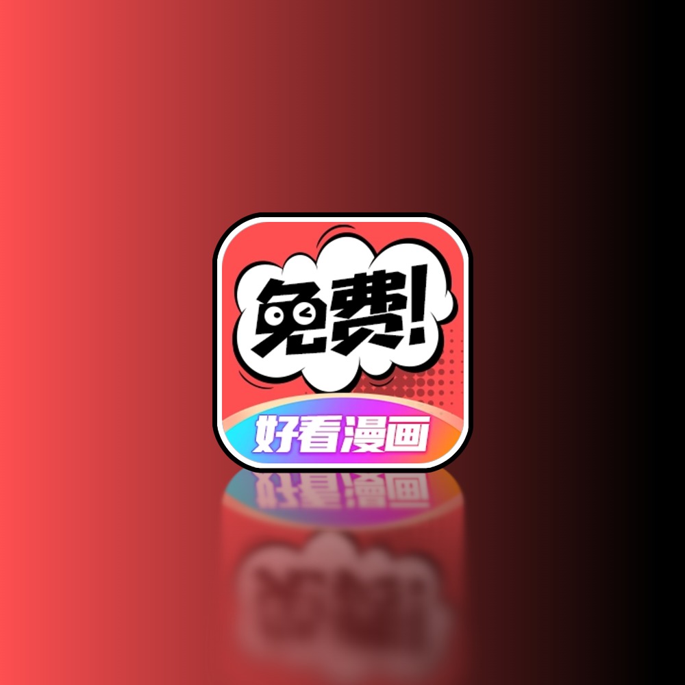 好看漫画 无广告纯净版黑科技-影视-软件-资源-下载-音乐软件-技术资源YHY科技站