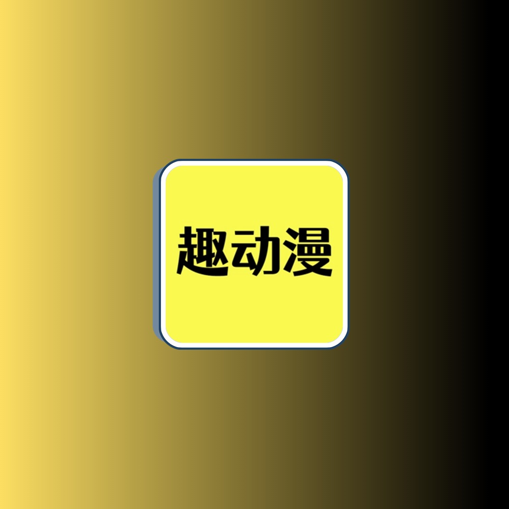 趣动漫 v1.0.0.9去广告纯净版黑科技-影视-软件-资源-下载-音乐软件-技术资源YHY科技站