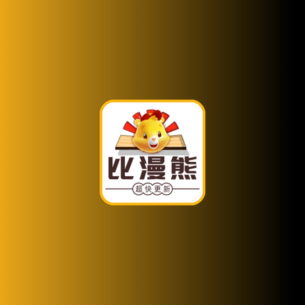比漫熊漫画 v1.0.5去广告纯净版黑科技-影视-软件-资源-下载-音乐软件-技术资源YHY科技站