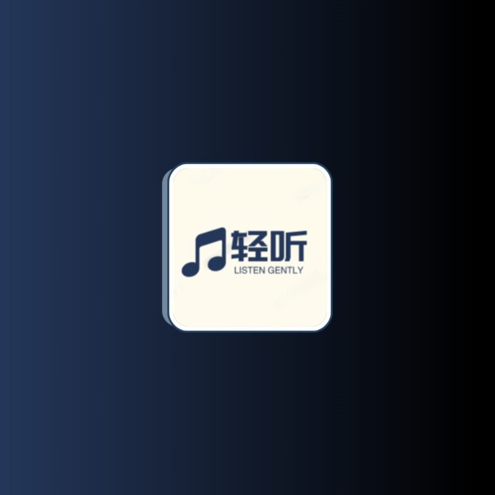 轻听音乐 v2.3.6免费音乐支持MV下载黑科技-影视-软件-资源-下载-音乐软件-技术资源YHY科技站