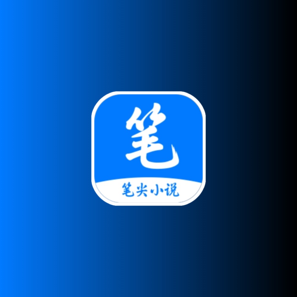 笔尖小说 v3.22无广告纯净版黑科技-影视-软件-资源-下载-音乐软件-技术资源YHY科技站