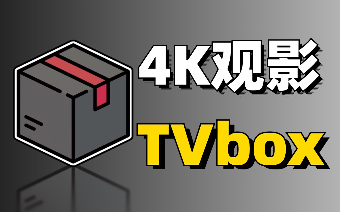 电脑版tvbox，支持玩偶4K，扫码登陆，超多线路，支持mac、linux！黑科技-影视-软件-资源-下载-音乐软件-技术资源YHY科技站