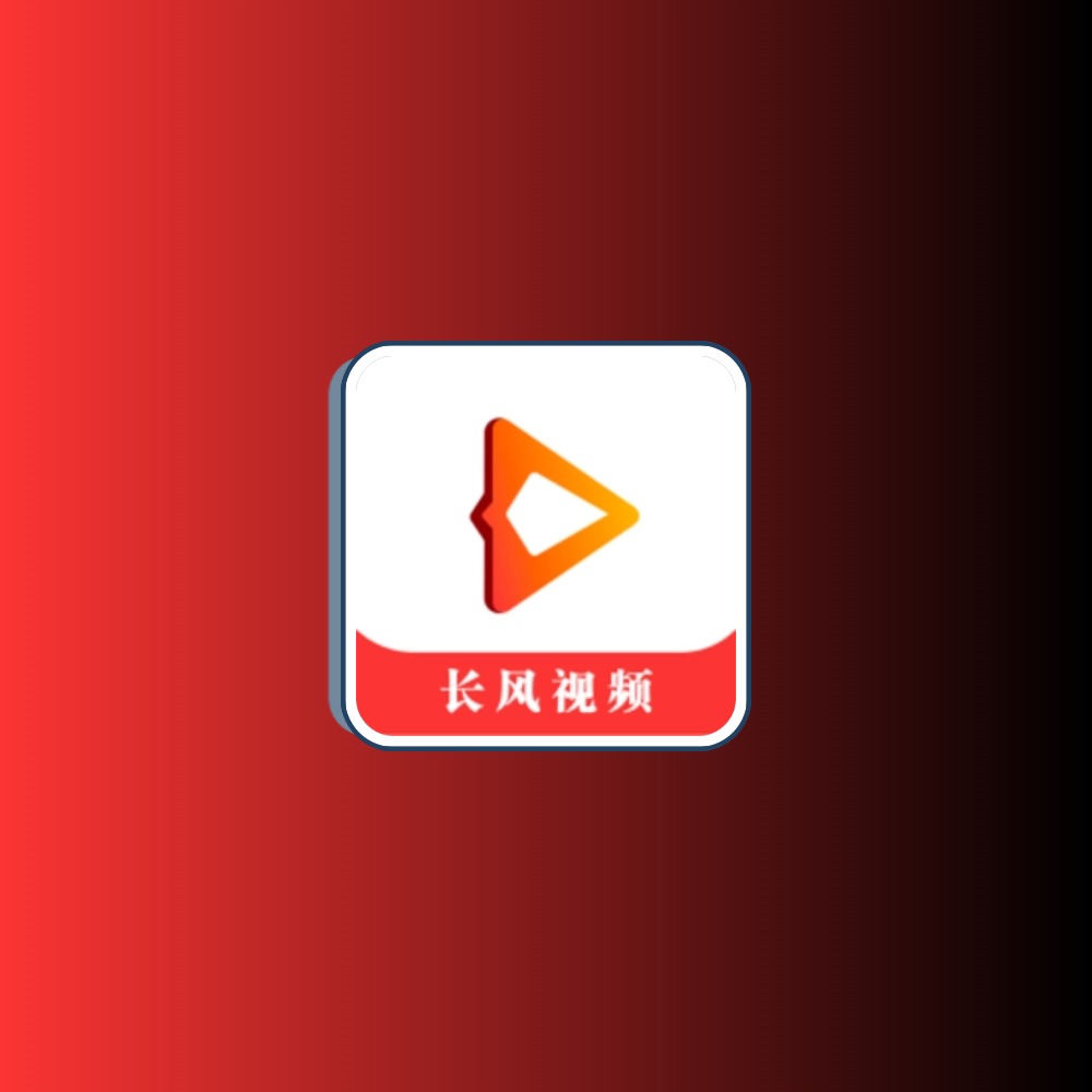 长风视频 v1.2.0无广告纯净版黑科技-影视-软件-资源-下载-音乐软件-技术资源YHY科技站