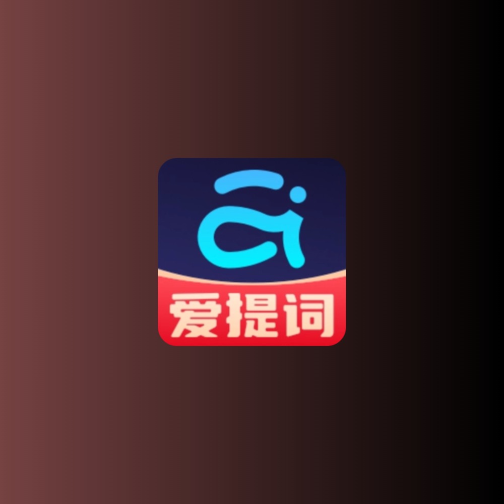 提词器爱提词 v5.4.5解锁会员版黑科技-影视-软件-资源-下载-音乐软件-技术资源YHY科技站